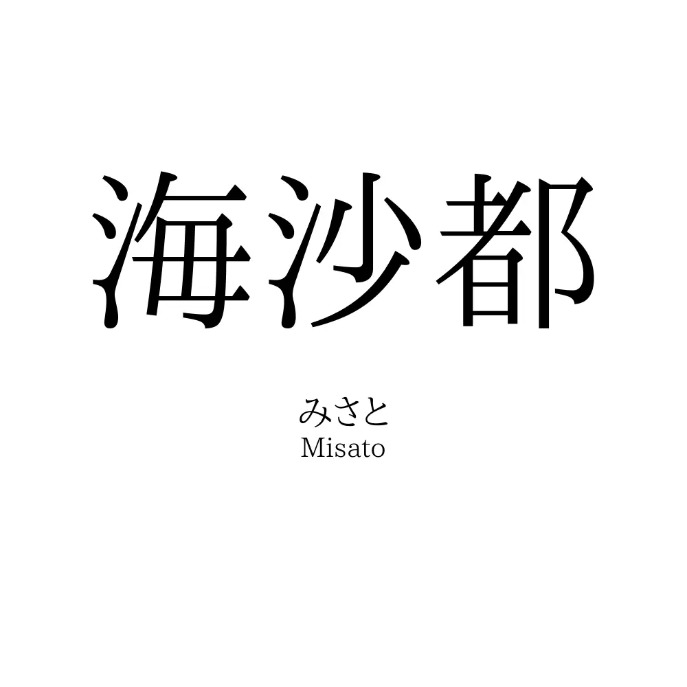海沙都