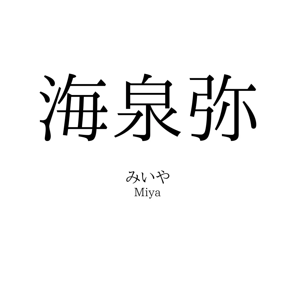 海泉弥