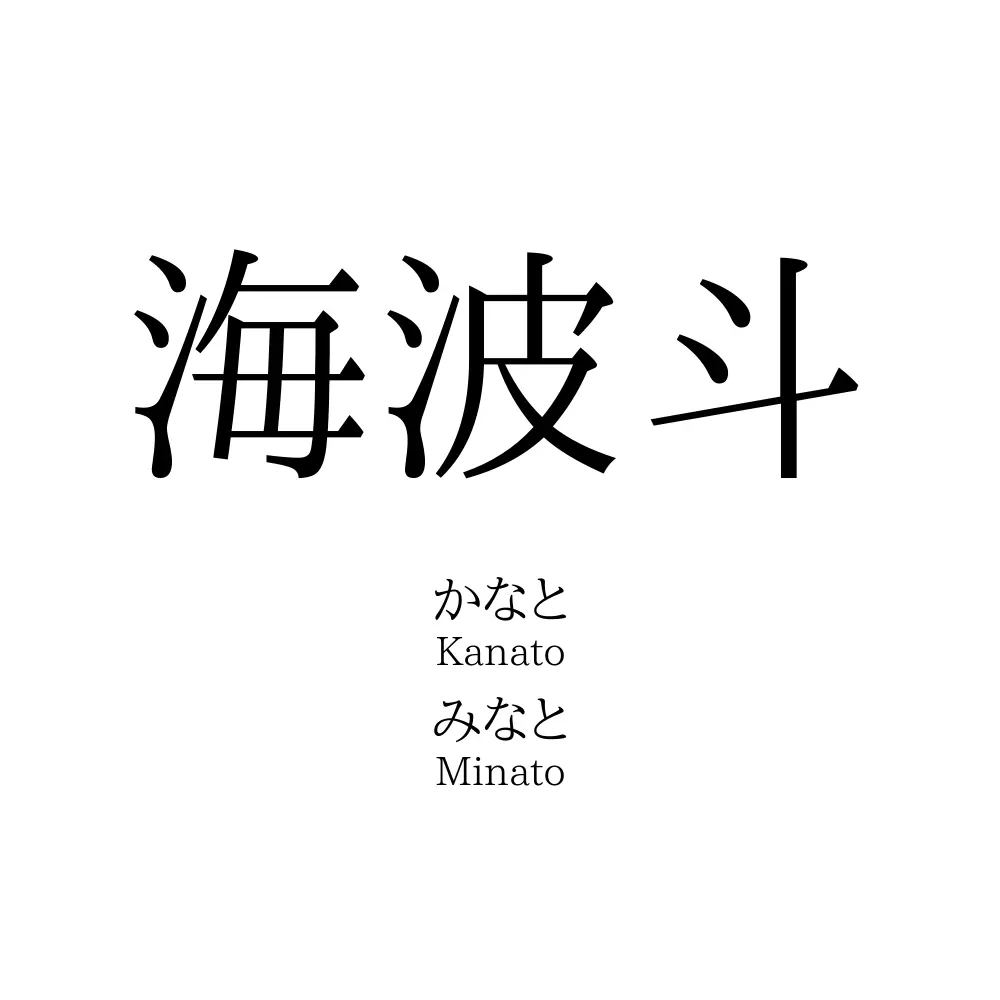 海波斗