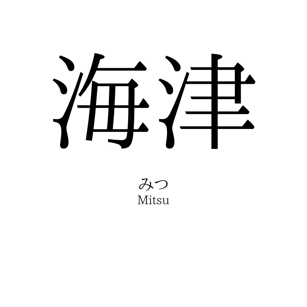 海津