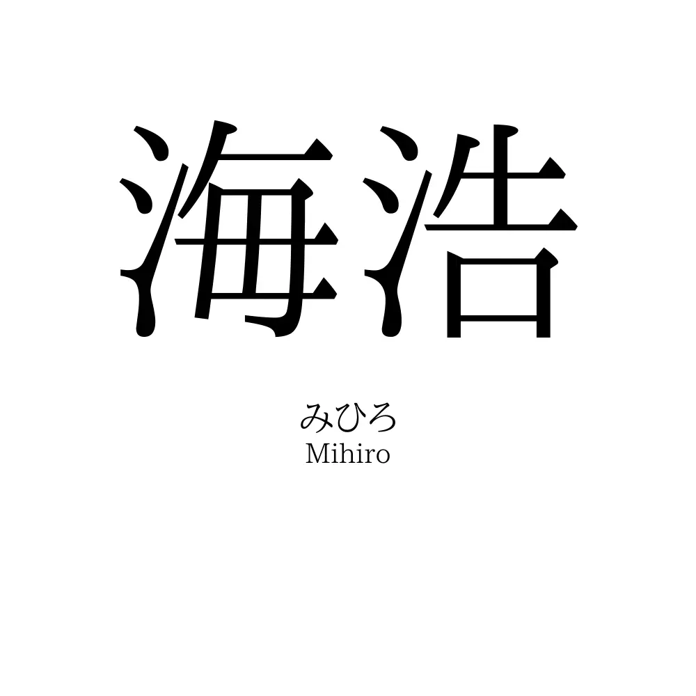 海浩