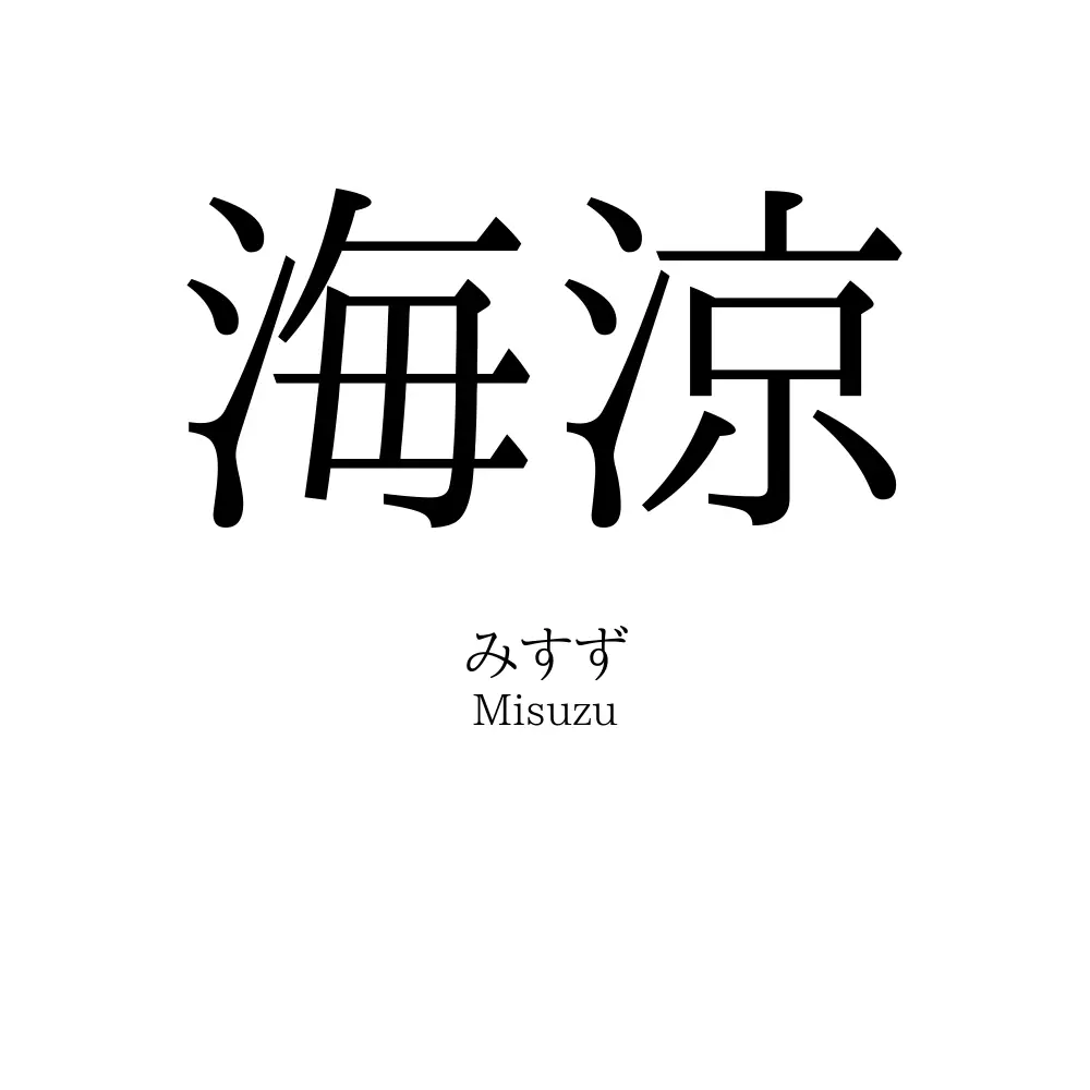 海涼