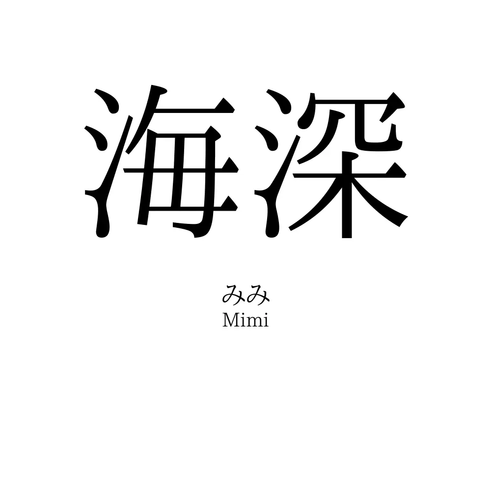 海深