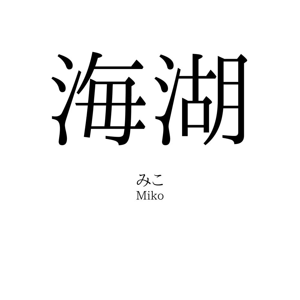 海湖
