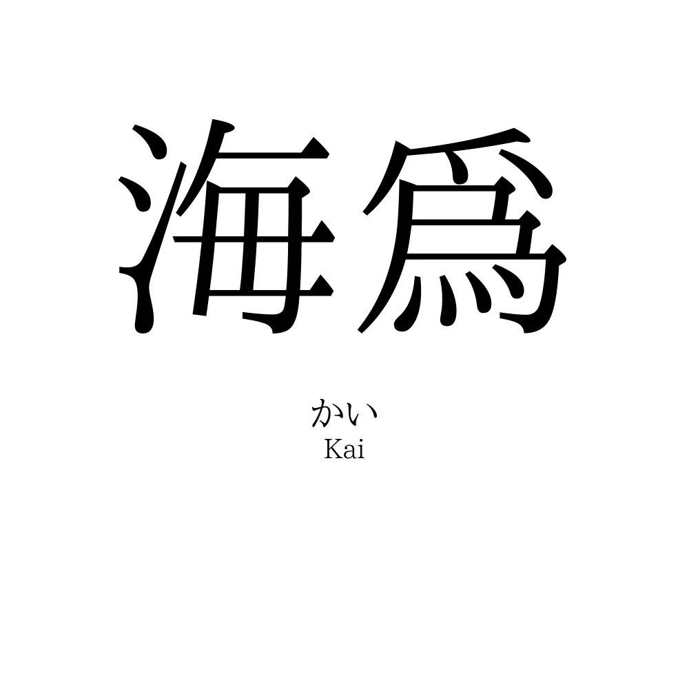 海爲