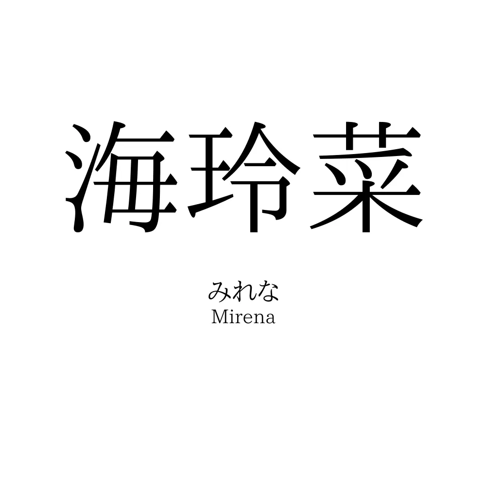 海玲菜