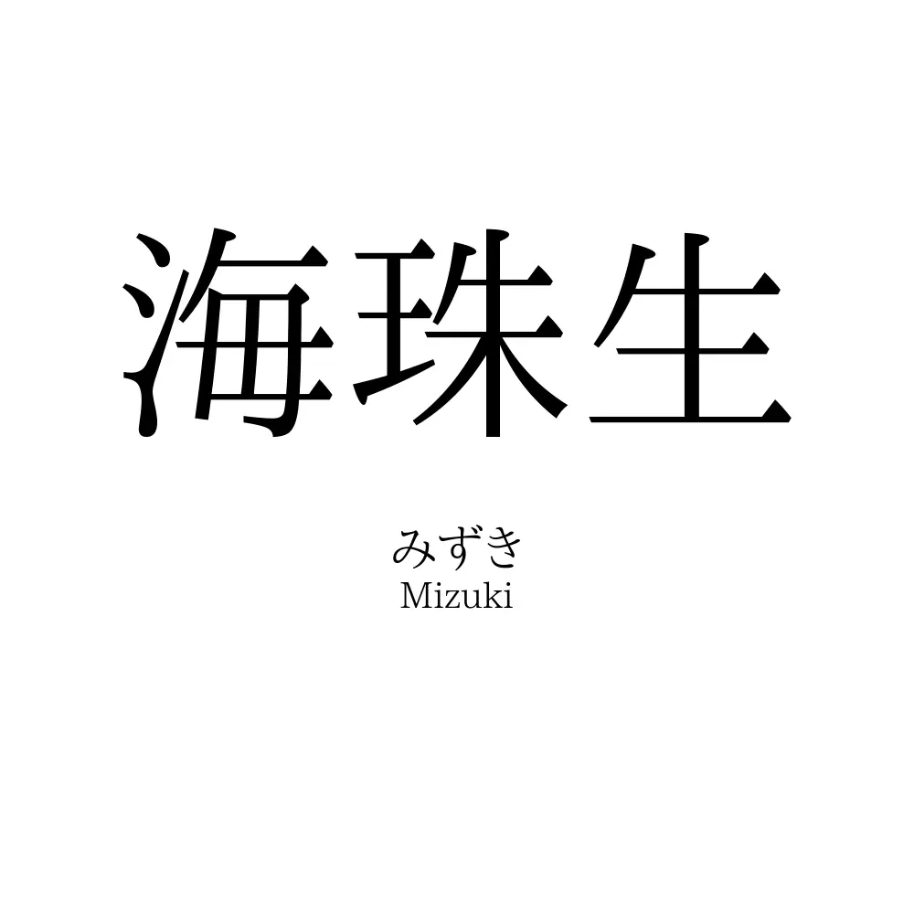 海珠生