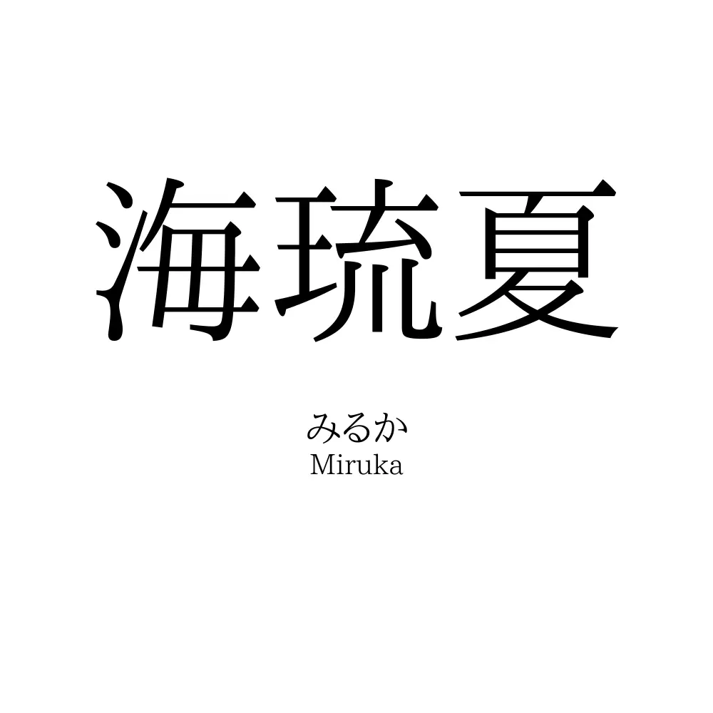 海琉夏