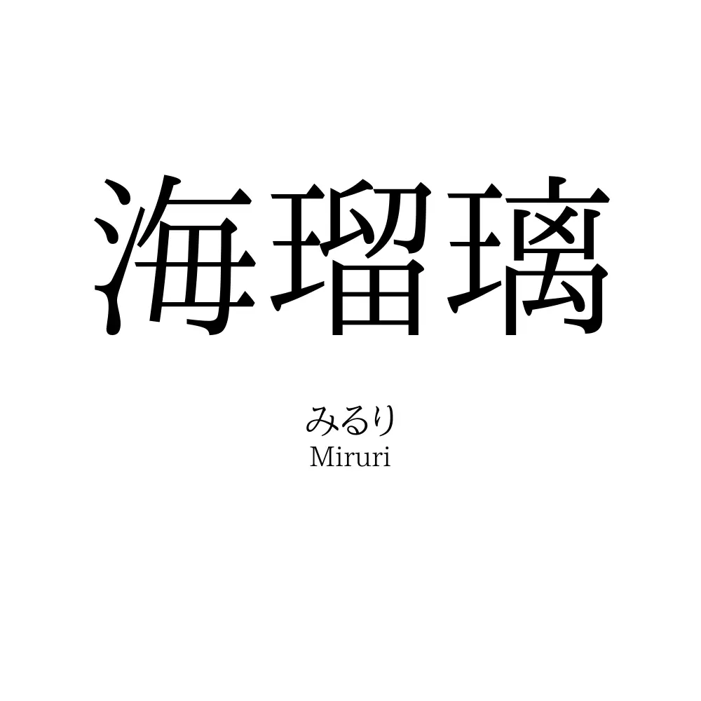 海瑠璃