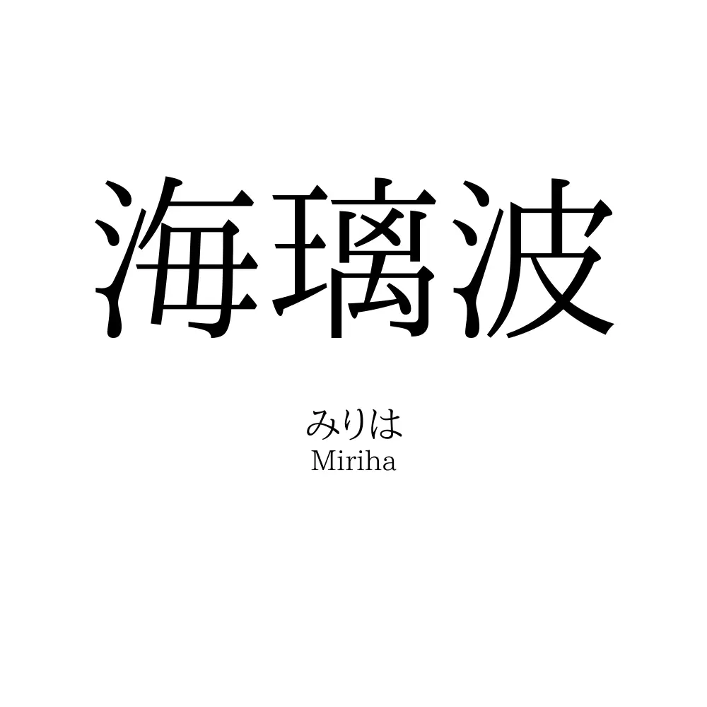 海璃波