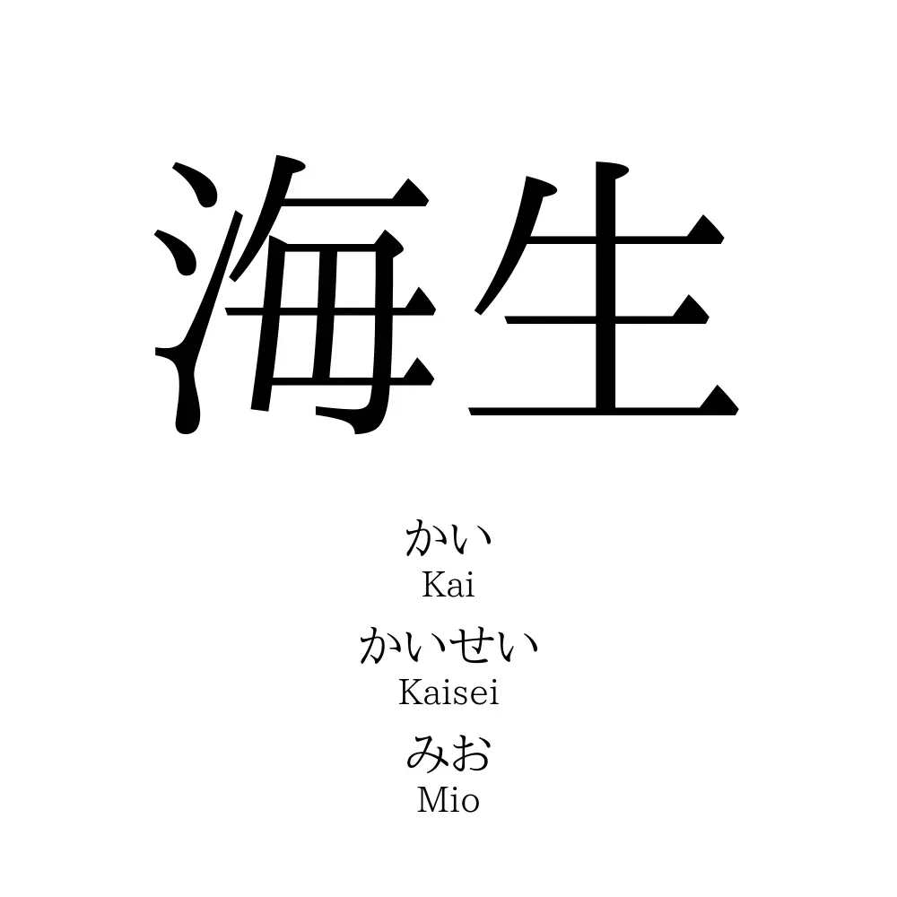 海生