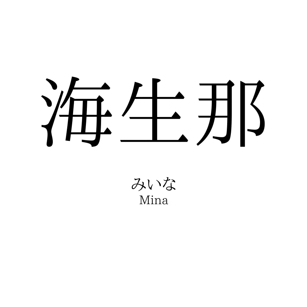 海生那
