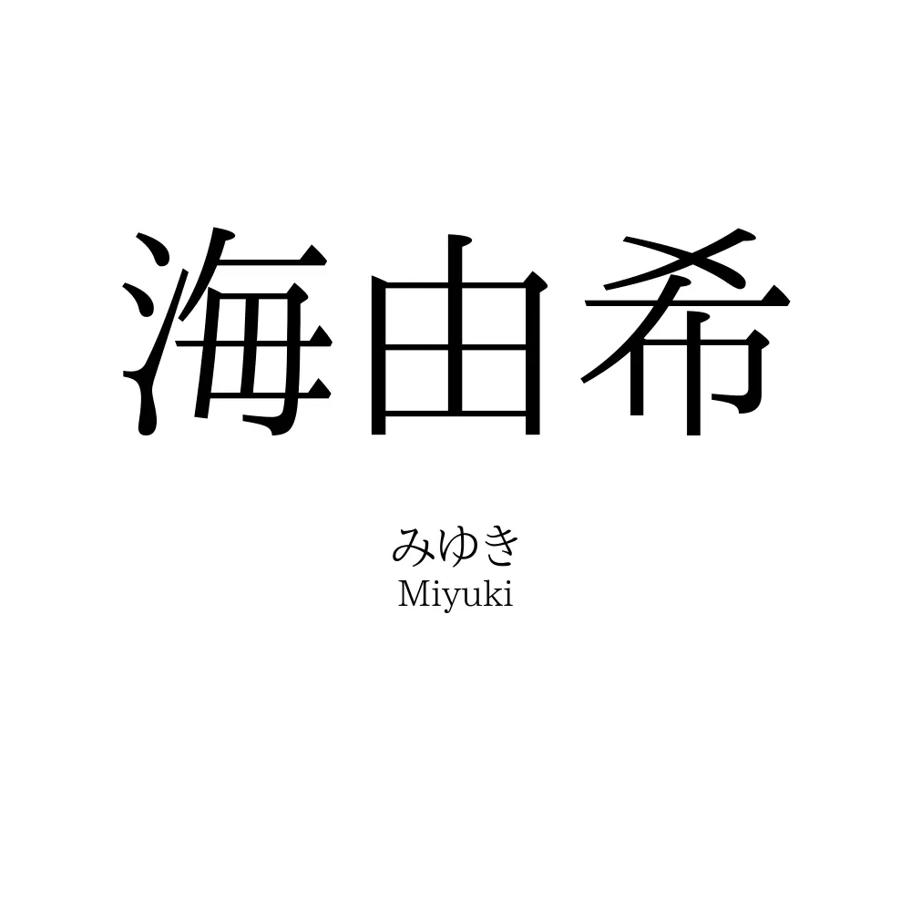 海由希