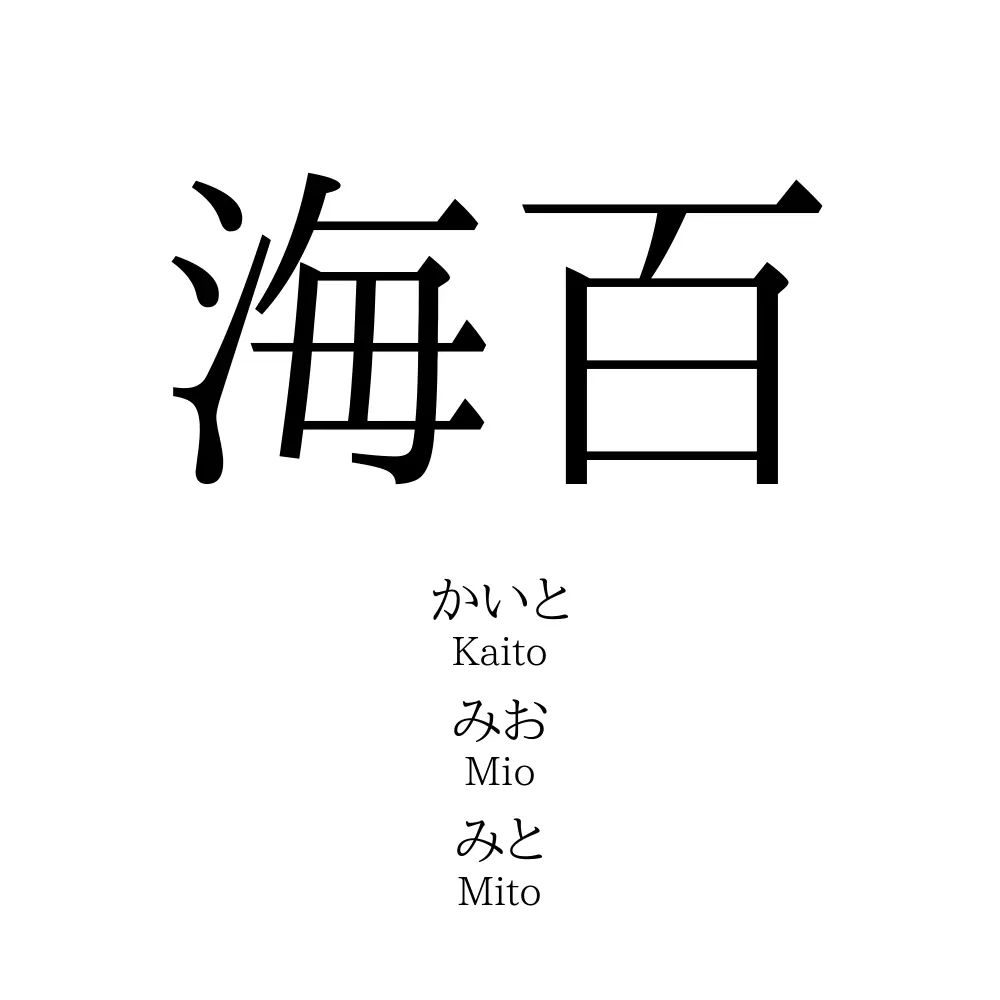 海百