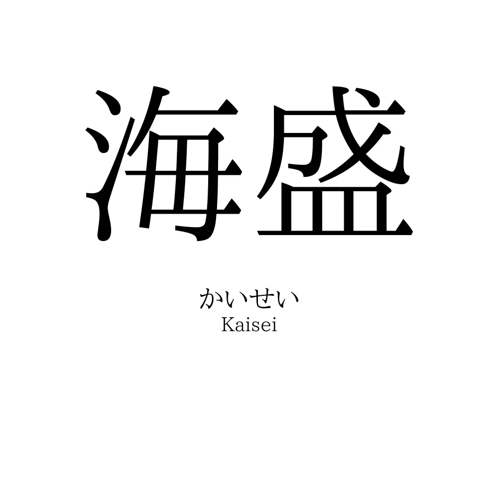海盛