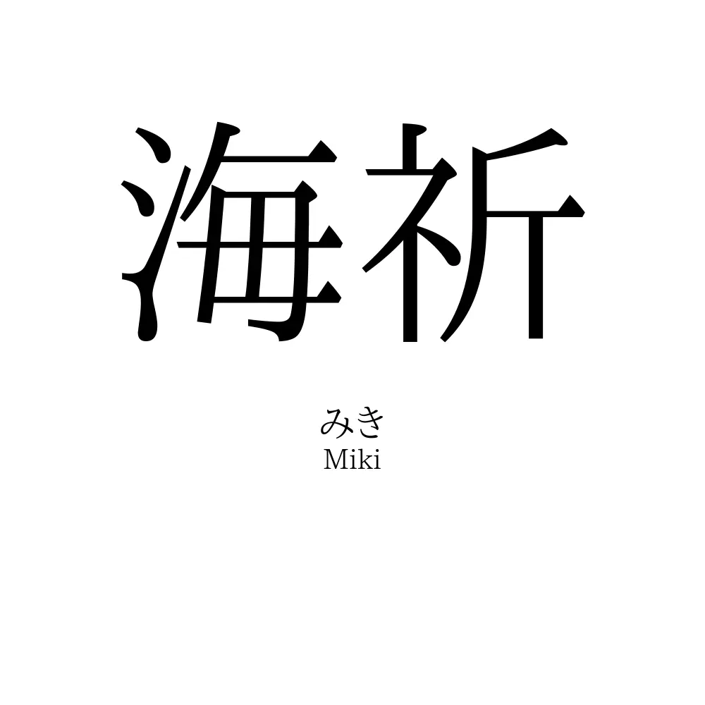 海祈