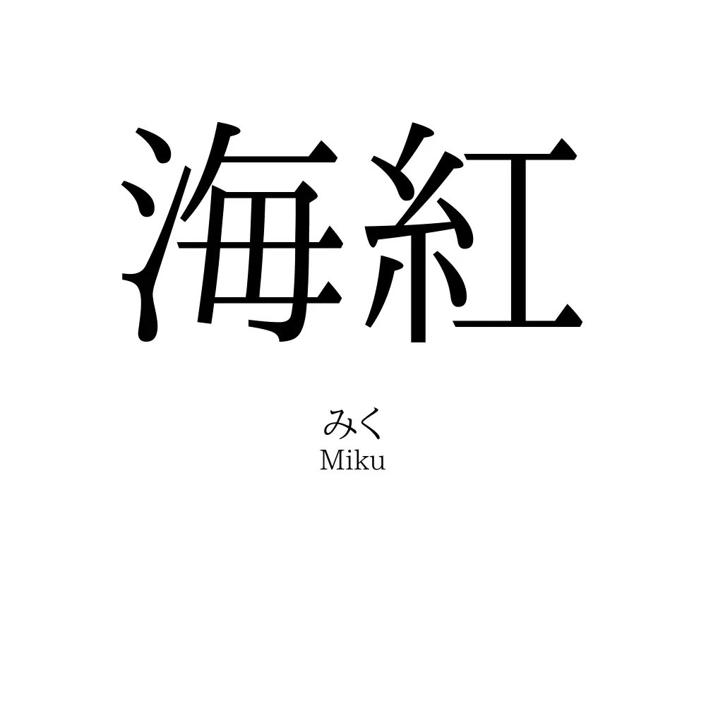 海紅