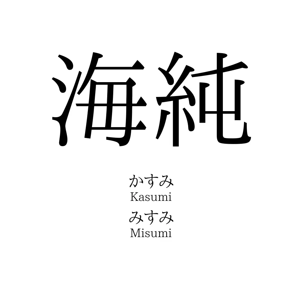 海純