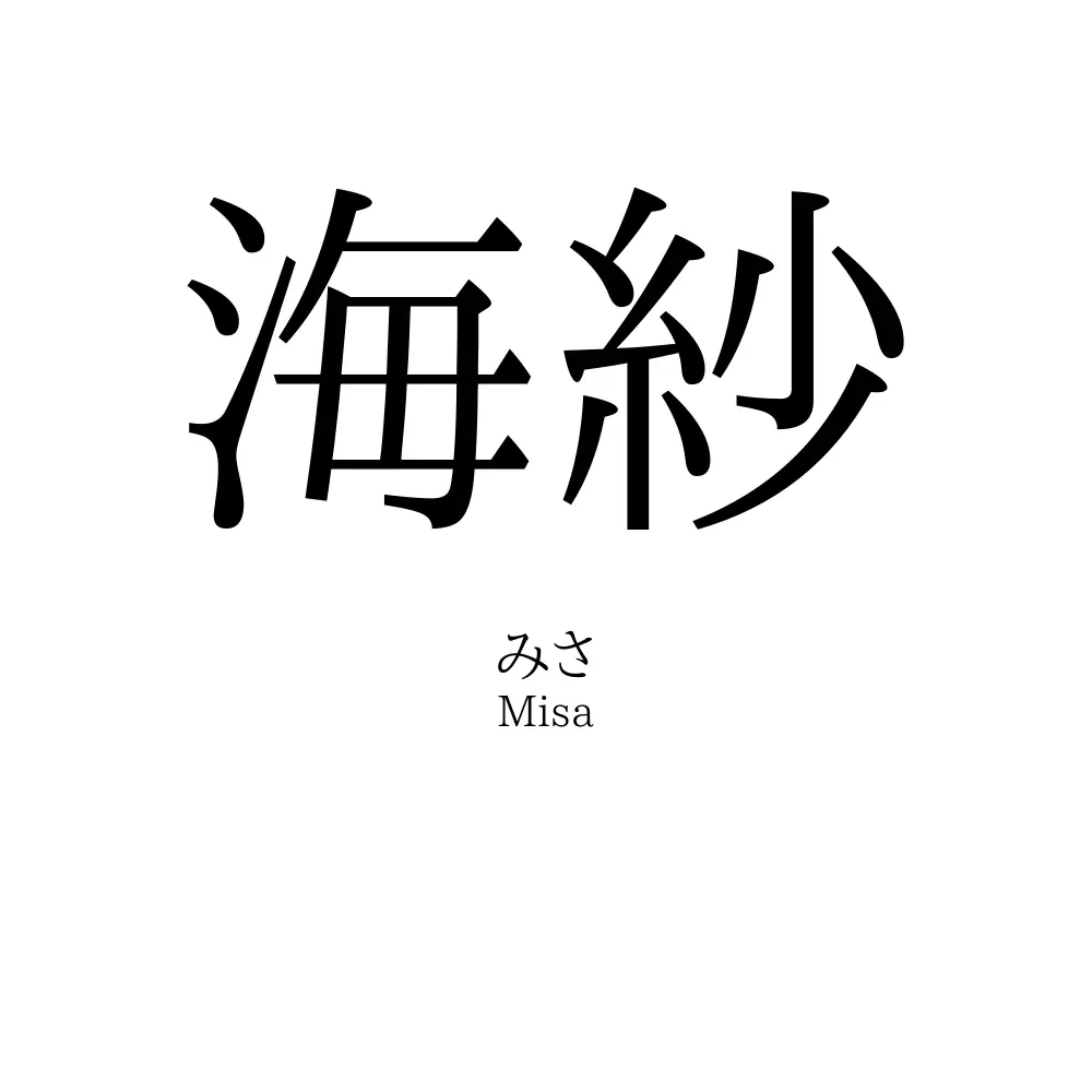 海紗