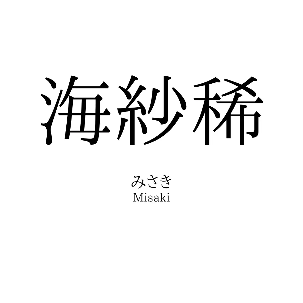 海紗稀