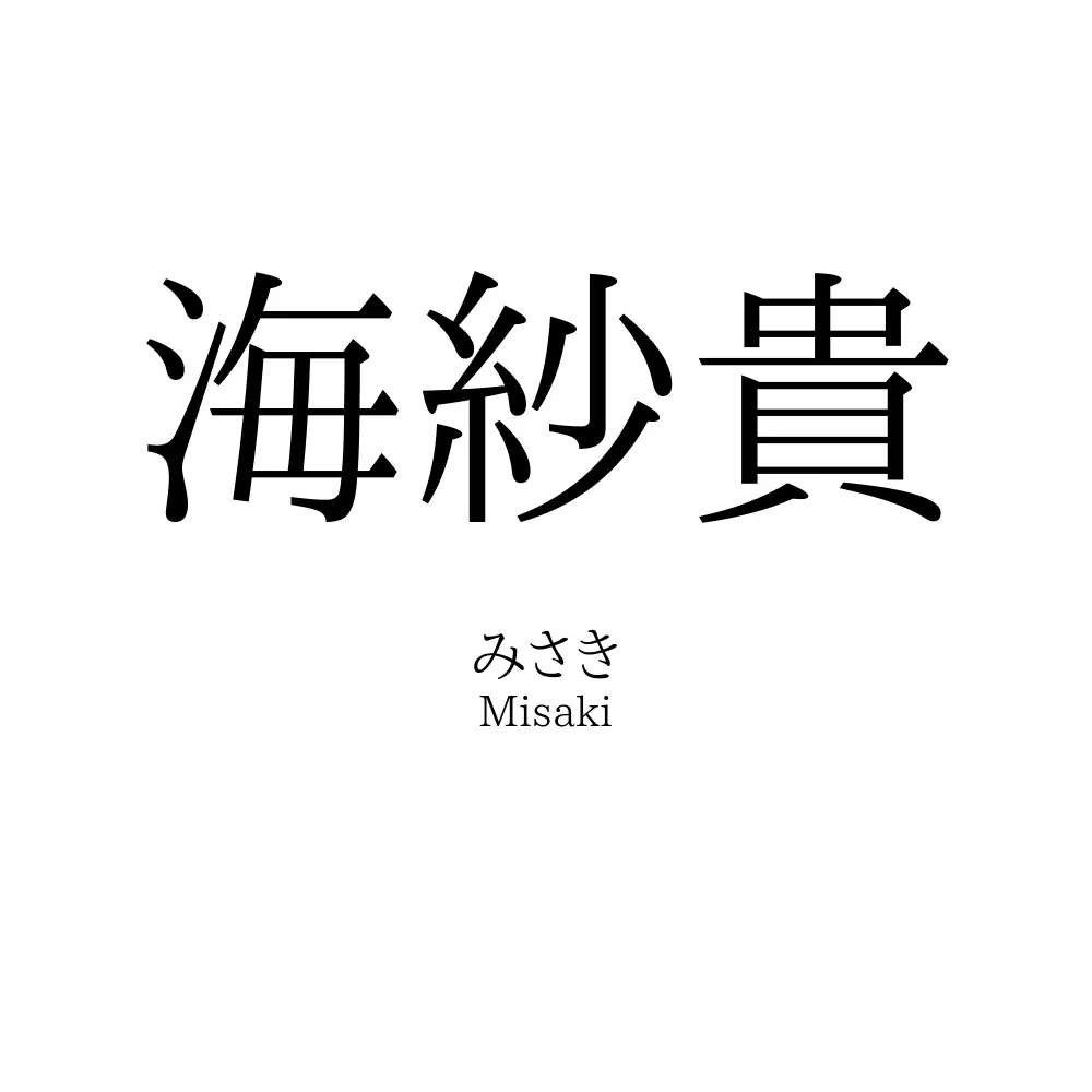 海紗貴