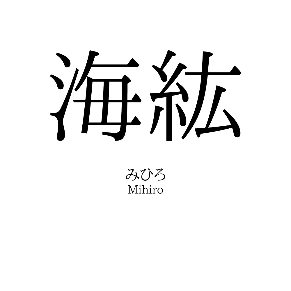 海紘