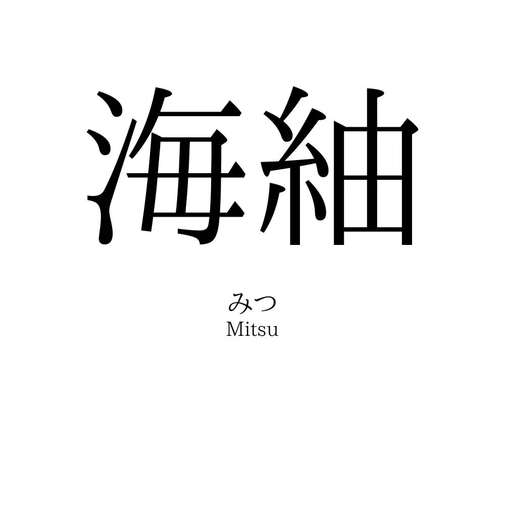 海紬
