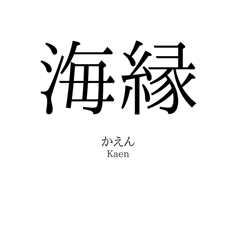 海縁