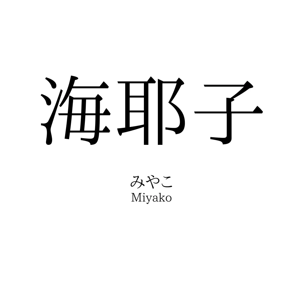 海耶子