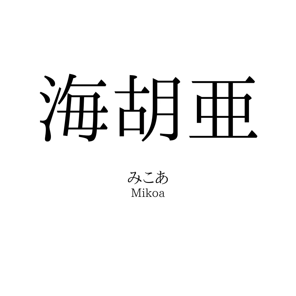 海胡亜
