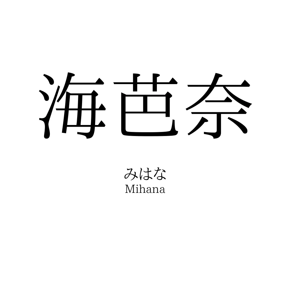 海芭奈