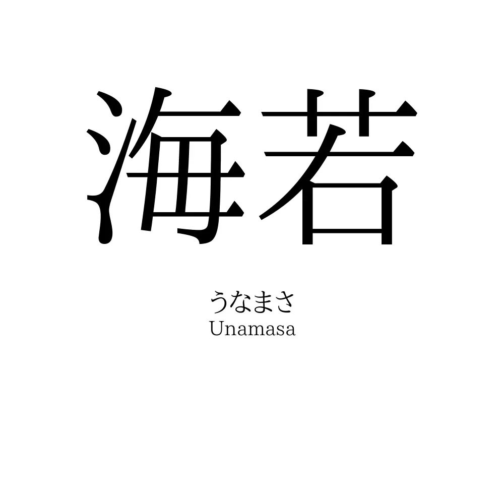 海若