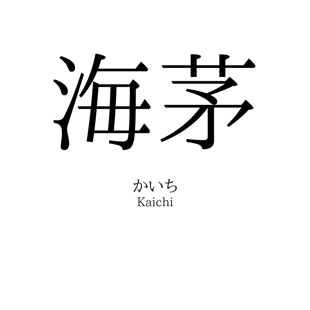海茅