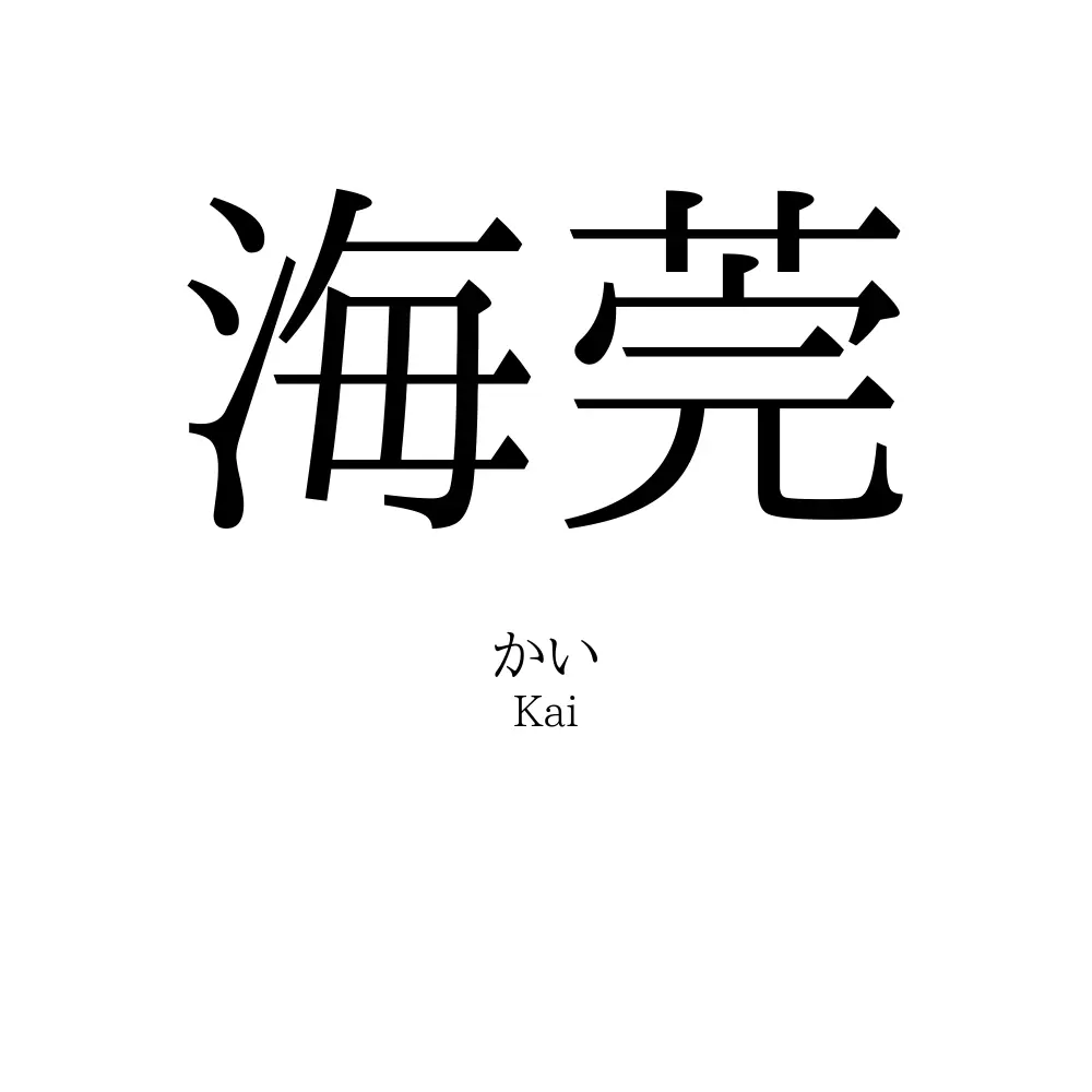 海莞