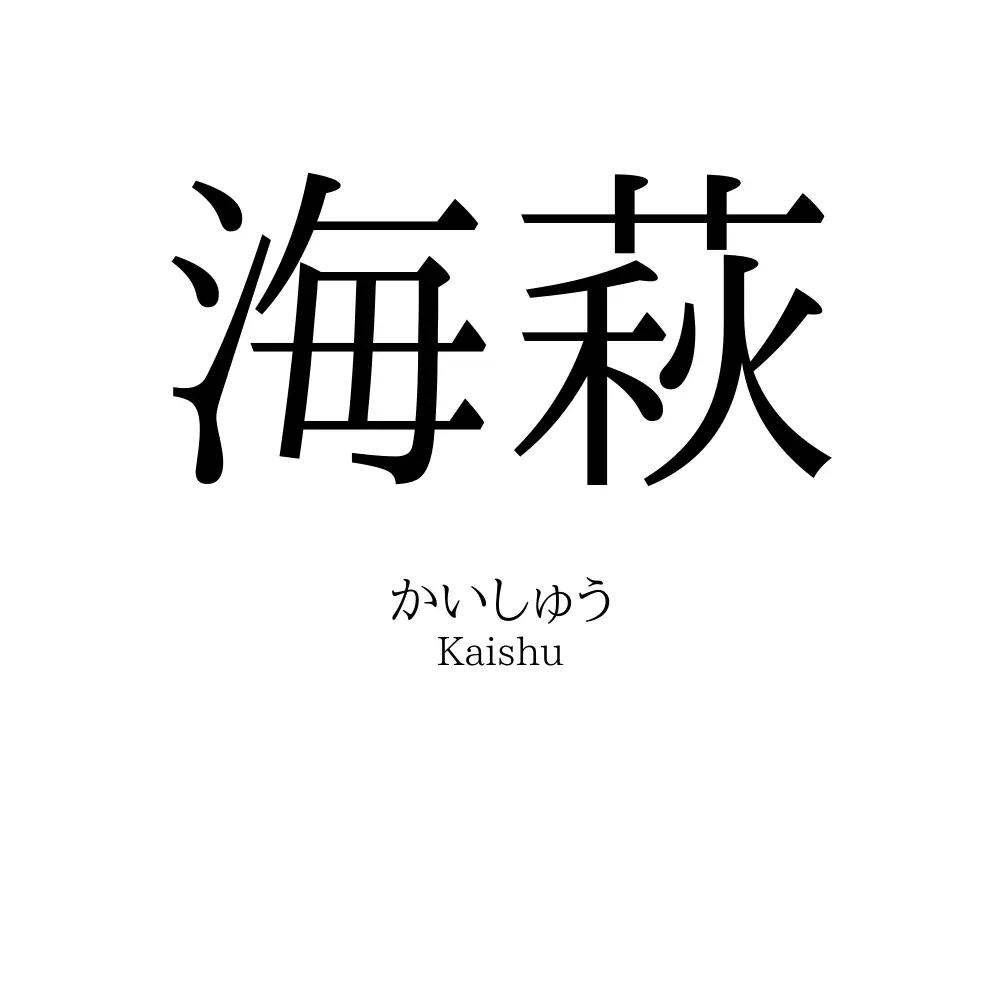 海萩