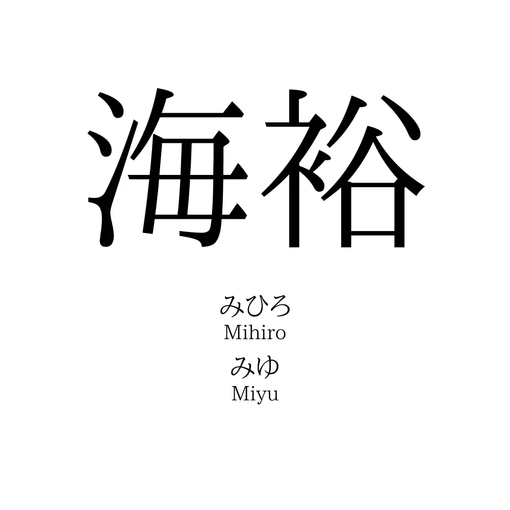 海裕