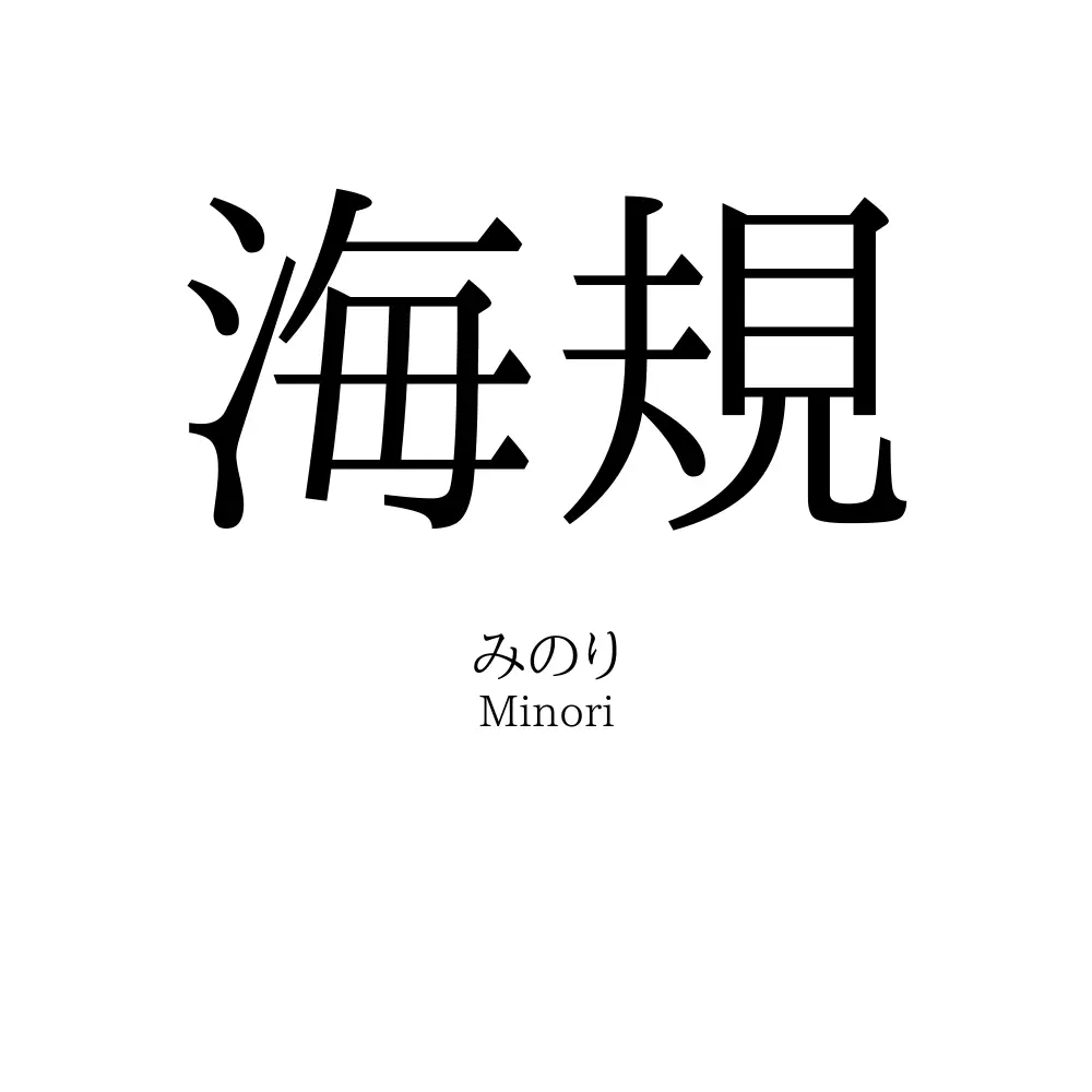 海規