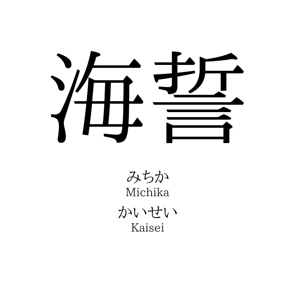 海誓