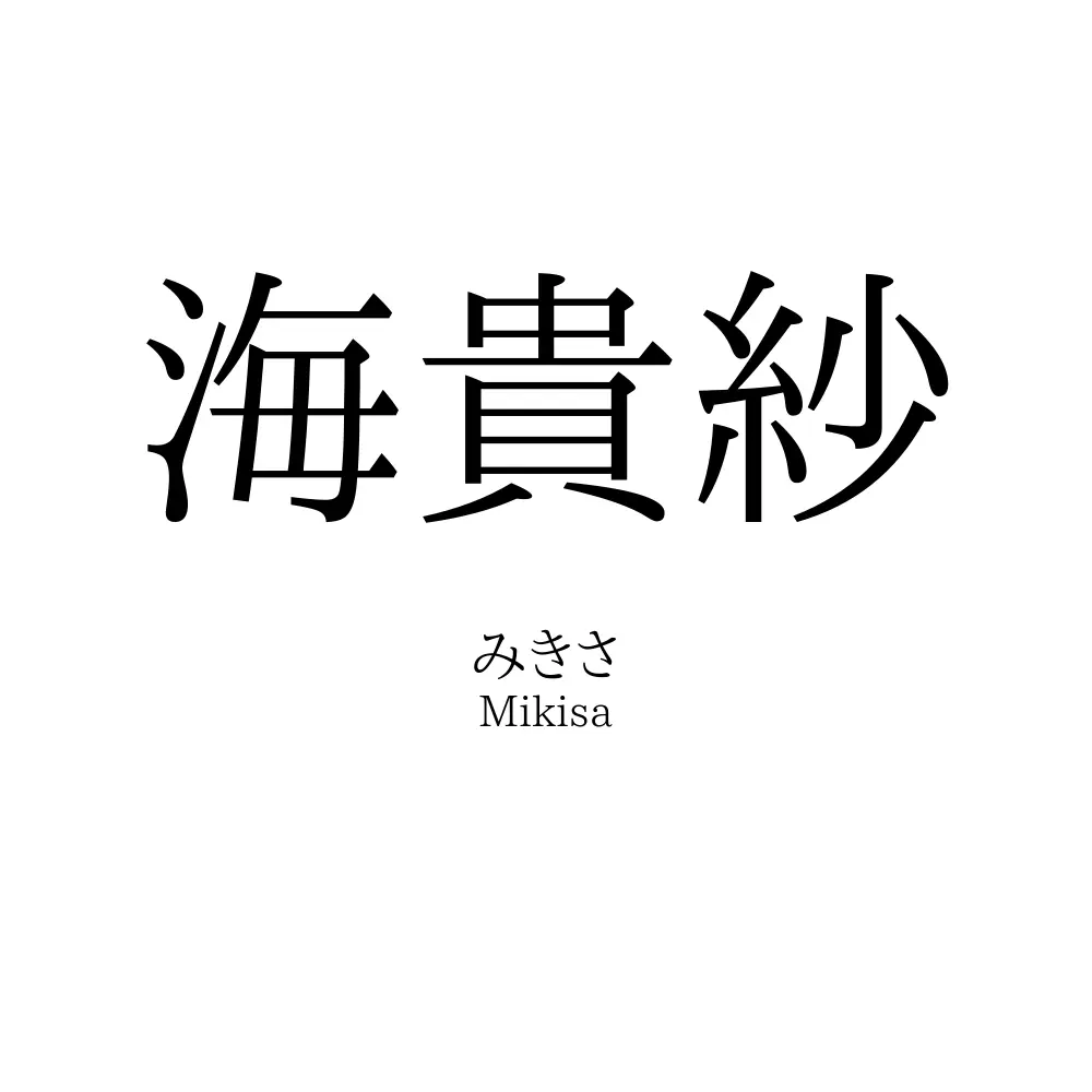 海貴紗