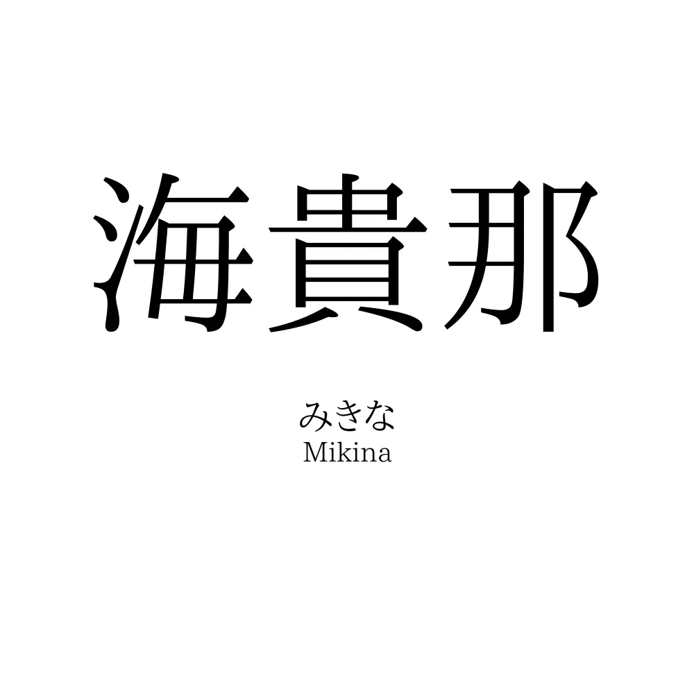 海貴那