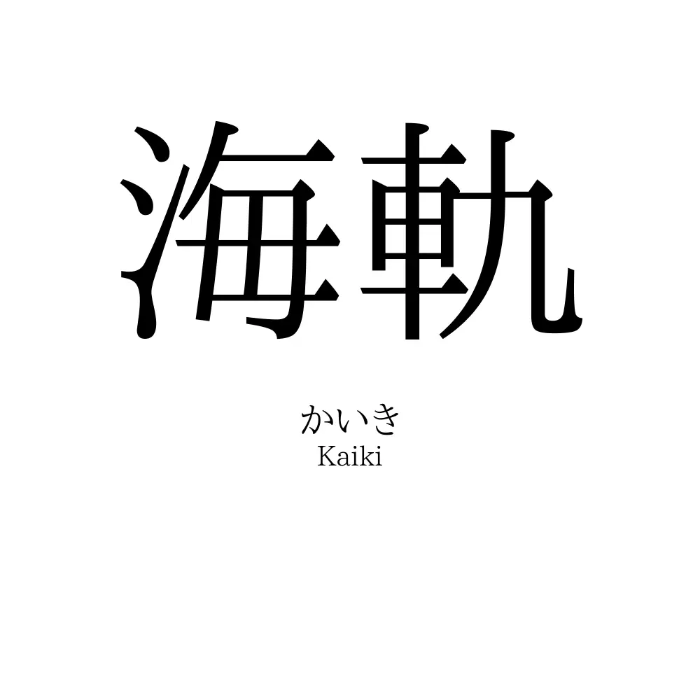海軌