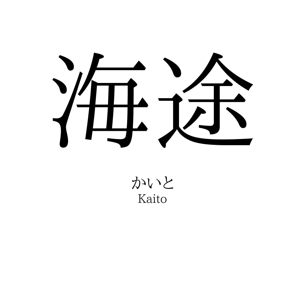 海途