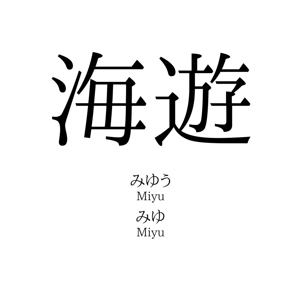 海遊