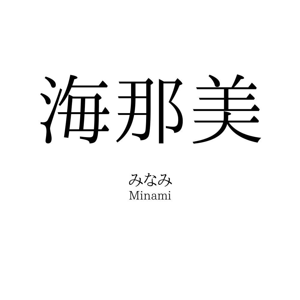 海那美