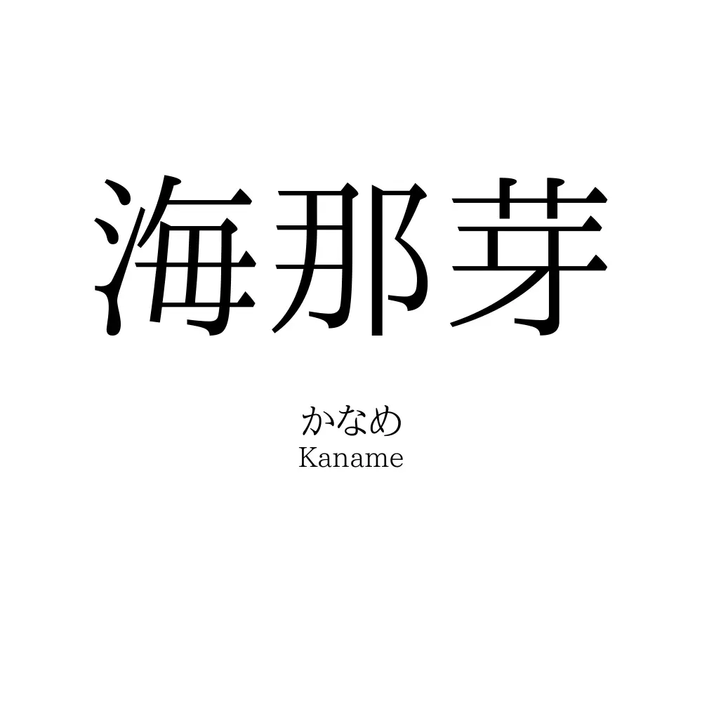 海那芽