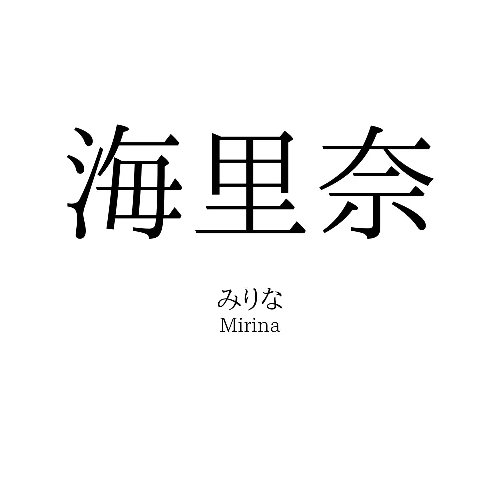 海里奈
