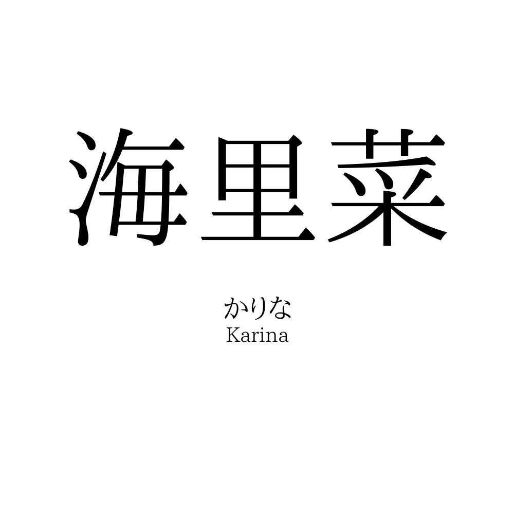 海里菜