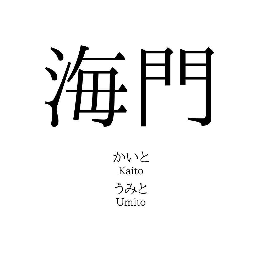 海門