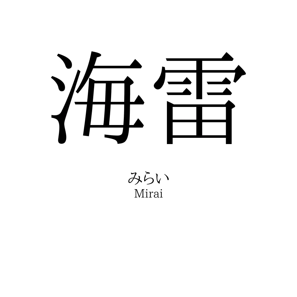 海雷