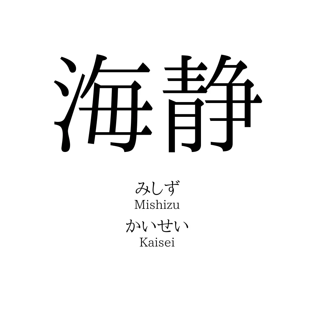 海静